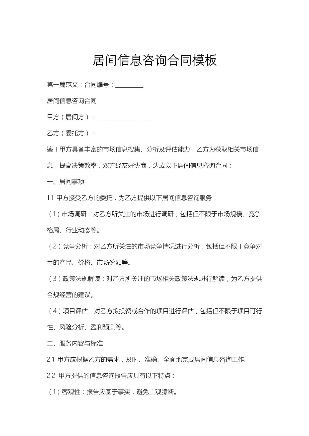 居間信息咨詢合同模板